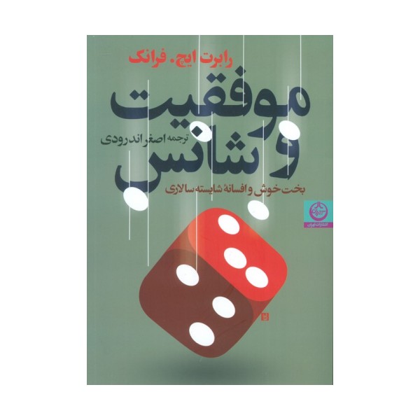 موفقیت و شانس (بخت خوش و افسانه شایسته سالاری)