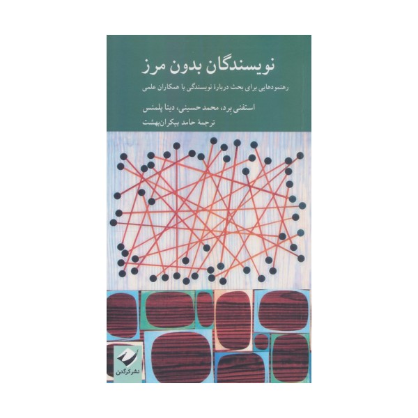نویسندگان بدون مرز (رهنمودهایی برای بحث درباره نویسندگی با همکاران علمی)