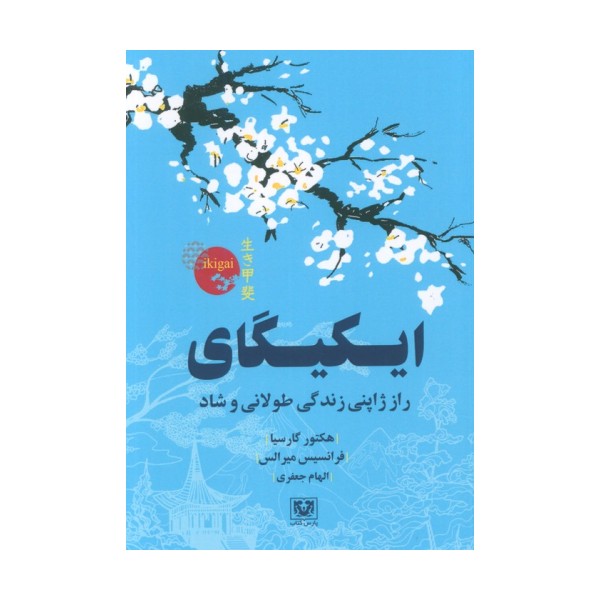 ایکیگای (راز ژاپنی زندگی طولانی و شاد)