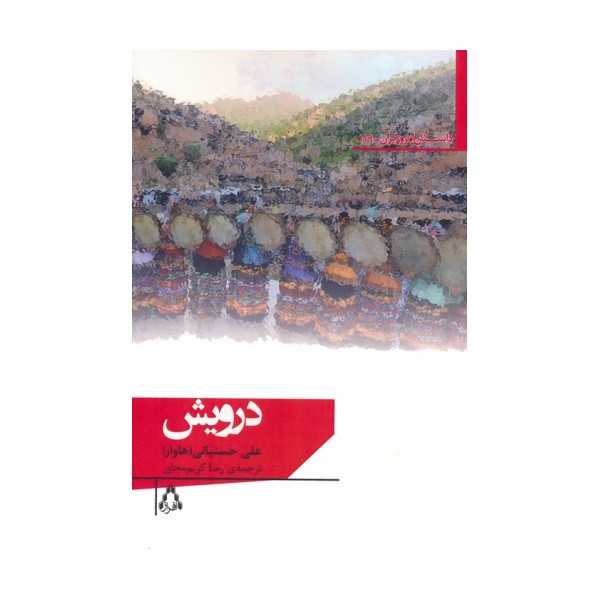 درویش