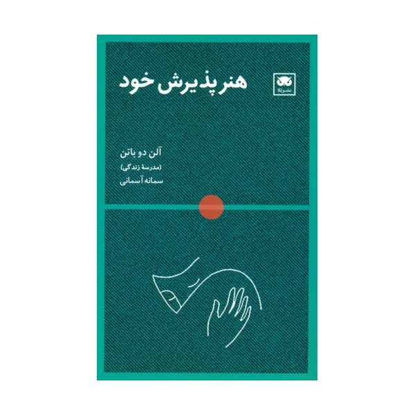 هنر پذیرش خود