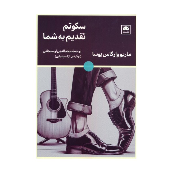 سکوتم تقدیم به شما