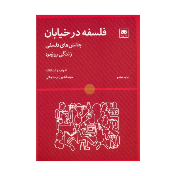 فلسفه در خیابان (چالش های فلسفی زندگی روزمره)