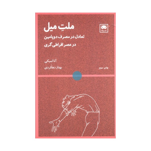 ملت میل (تعادل در مصرف دوپامین در عصر افراطی گری)