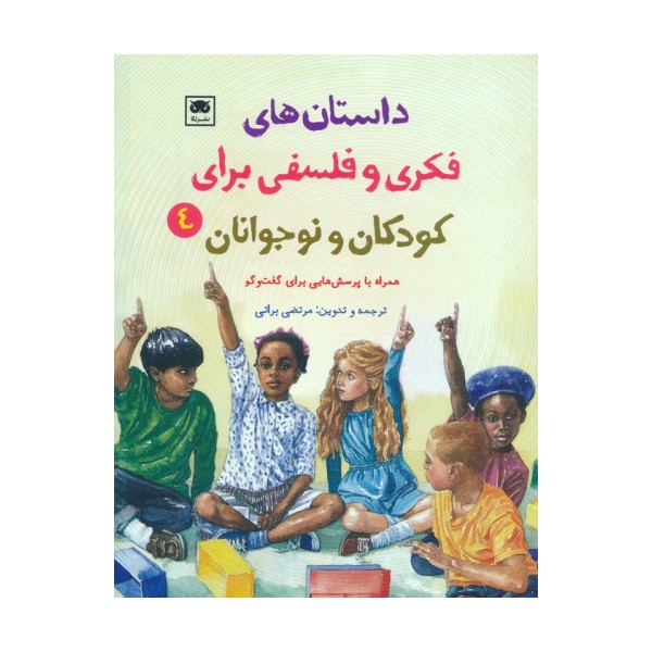داستان های فکری و فلسفی برای کودکان و نوجوانان 4
