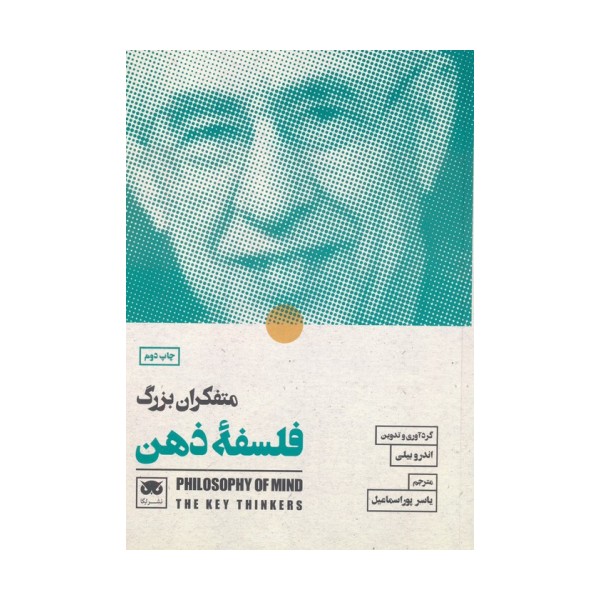 متفکران بزرگ فلسفه ذهن
