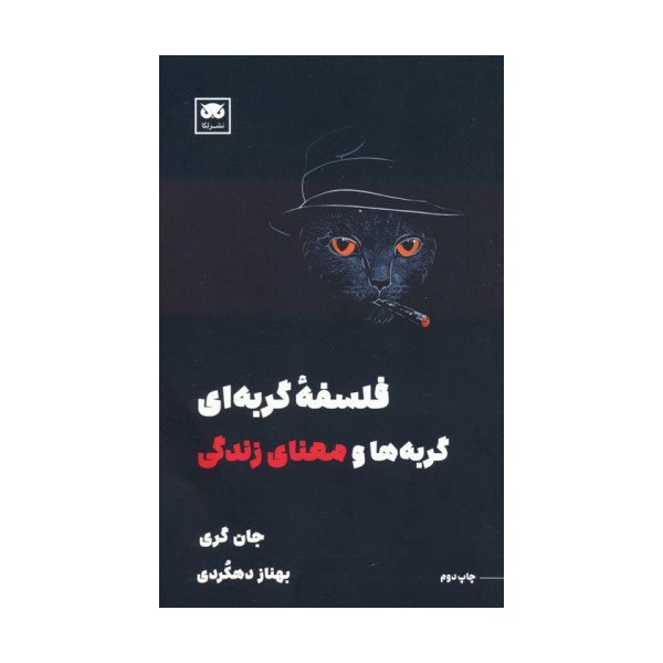 فلسفه گربه ای (گربه ها و معنای زندگی)