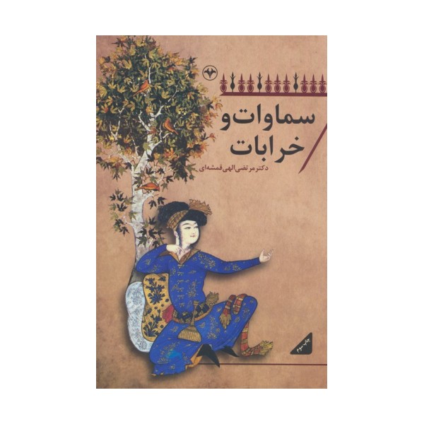 سماوات و خرابات