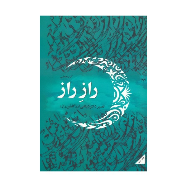 راز راز (تفسیر دکتر دینانی از «گلشن راز»)