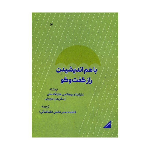 با هم اندیشیدن (راز گفتگو)