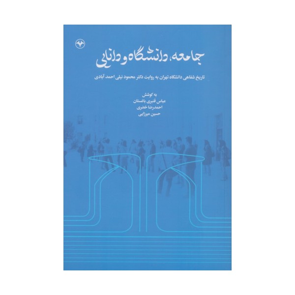 جامعه،دانشگاه و دانایی (تاریخ شفاهی دانشگاه تهران به روایت دکتر محمود نیلی احمدآبادی)
