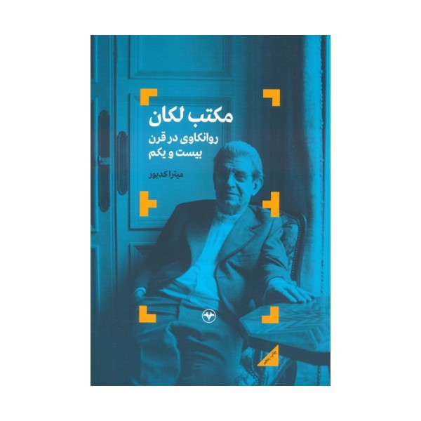 مکتب لکان (روانکاوی در قرن بیست و یکم)