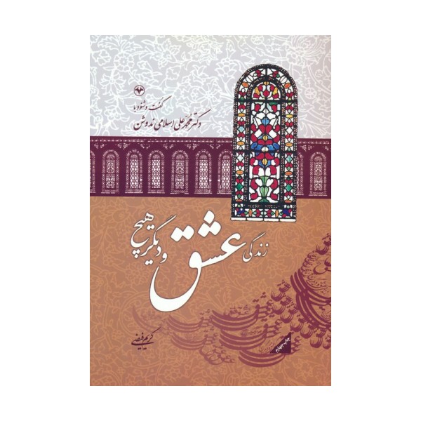 زندگی،عشق،و دیگر هیچ:گفت و شنود با دکتر محمدعلی اسلامی ندوشن