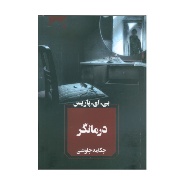 درمانگر