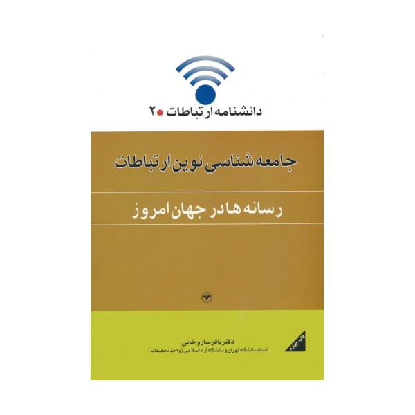دانشنامه ارتباطات 2 (جامعه شناسی نوین ارتباطات:رسانه ها در جهان امروز)