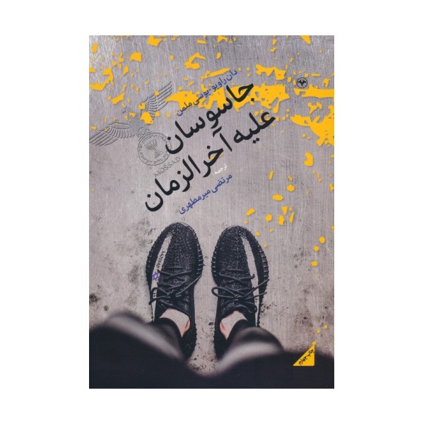 جاسوسان علیه آخرالزمان