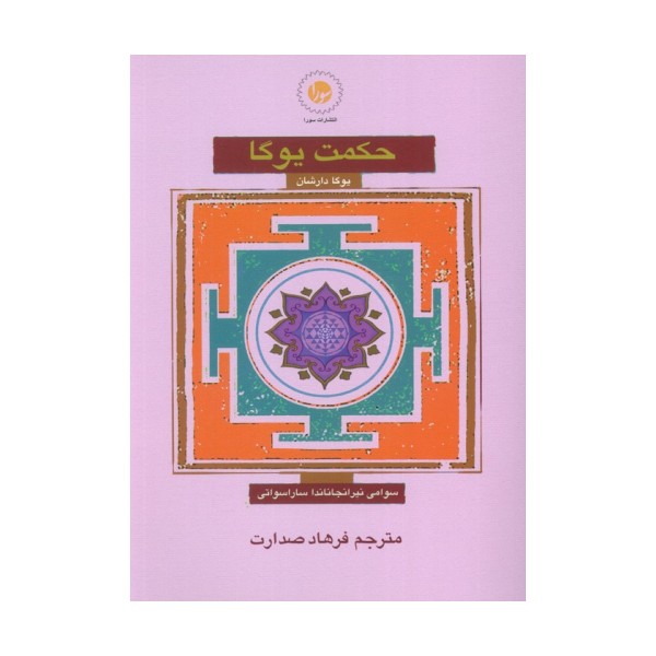 حکمت یوگا (یوگا دارشان)
