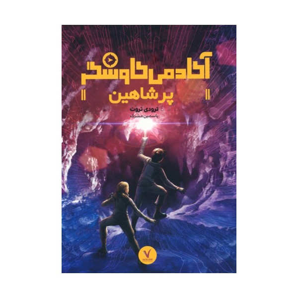 پر شاهین (آکادمی کاوشگر)