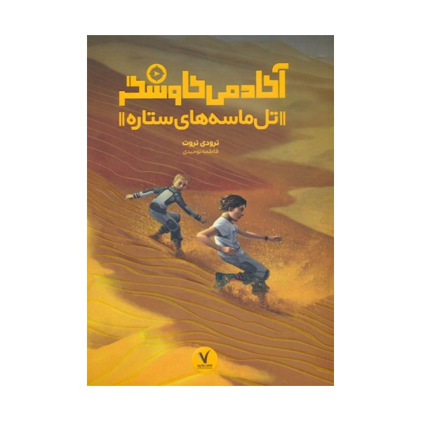 تل ماسه های ستاره (آکادمی کاوشگر)