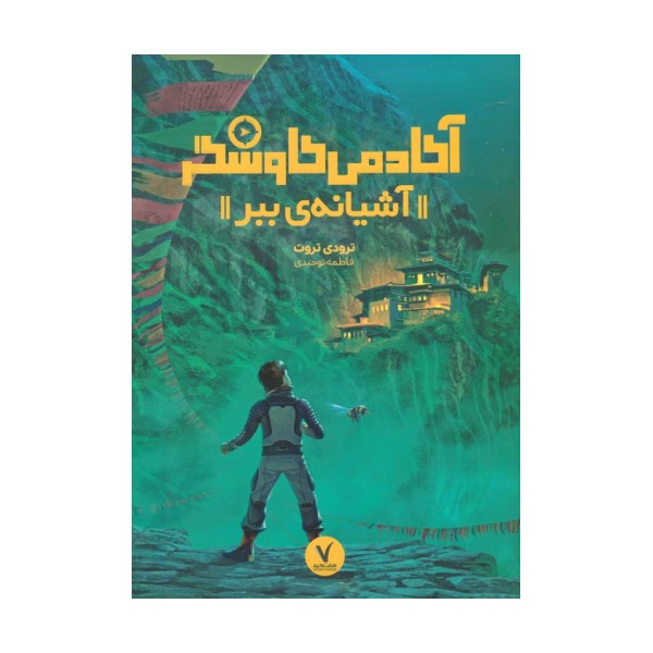 آشیانه ی ببر (آکادمی کاوشگر)