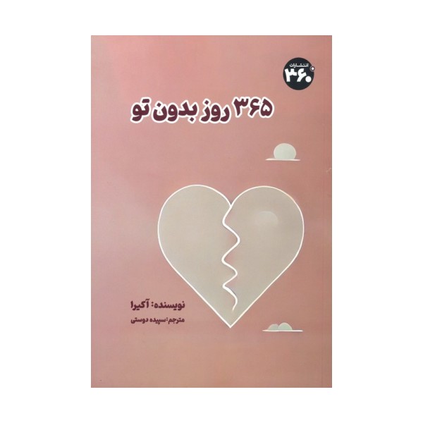 365 روز بدون تو