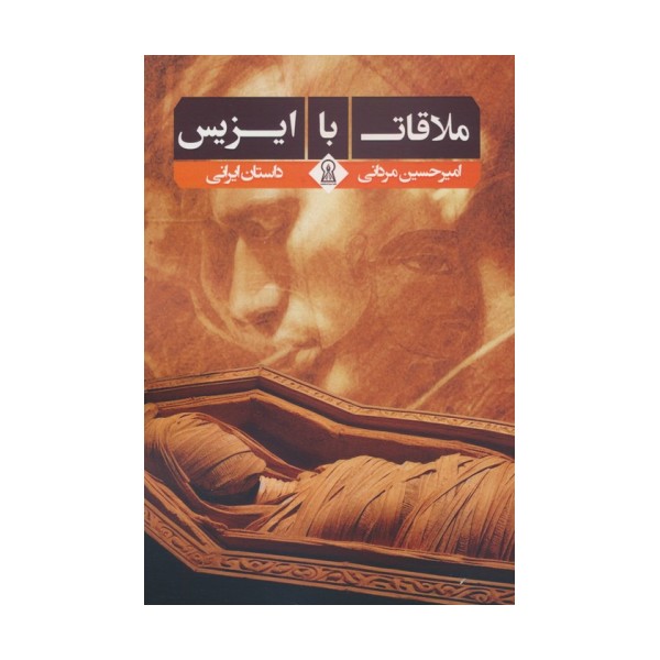 ملاقات با ایزیس
