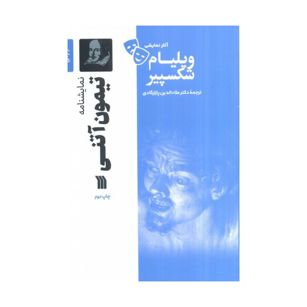 نمایشنامه تیمون آتنی
