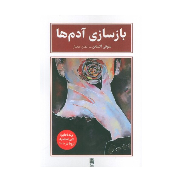 بازسازی آدم ها