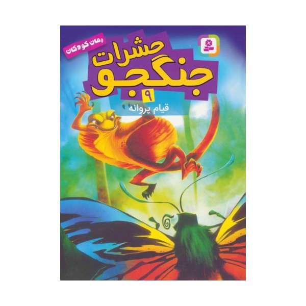 حشرات جنگجو 9 (قیام پروانه)