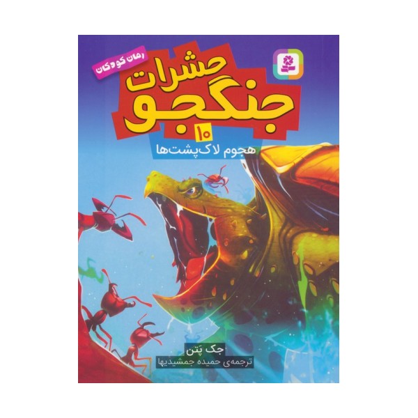 حشرات جنگجو 10 (هجوم لاک پشت ها)