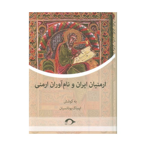 ارمنیان ایران و نام آوران ارمنی
