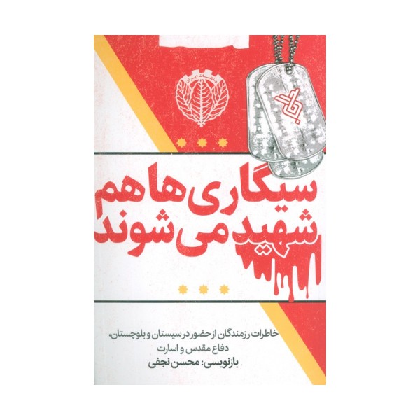 سیگاری ها هم شهید می شوند (خاطرات رزمندگان از حضور در سیستان و بلوچستان،دفاع مقدس و اسارت)