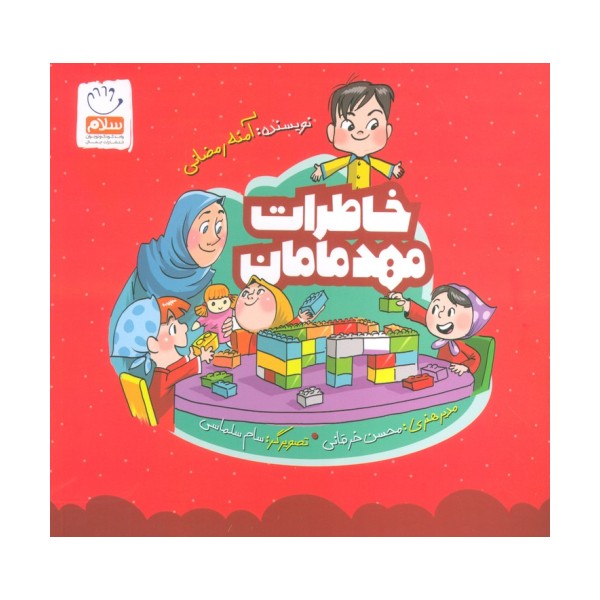 خاطرات مهد مامان