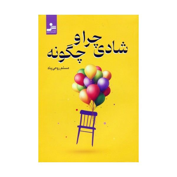 شادی چرا و چگونه