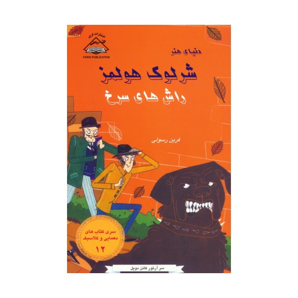 شرلوک هولمز 12 (راش های سرخ)