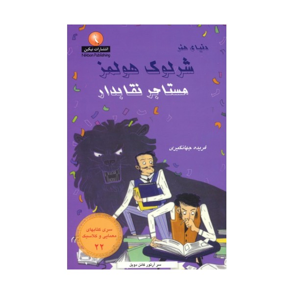 شرلوک هولمز 22 (مستاجر نقابدار)