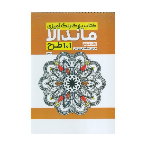 کتاب بزرگ رنگ آمیزی ماندالا 2 (101 طرح،کد 1236)،(سیمی)