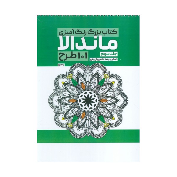 کتاب بزرگ رنگ آمیزی ماندالا 3 (101 طرح،کد 1237)،(سیمی)