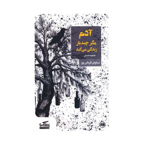 آدم مگر چندبار زندگی می کند