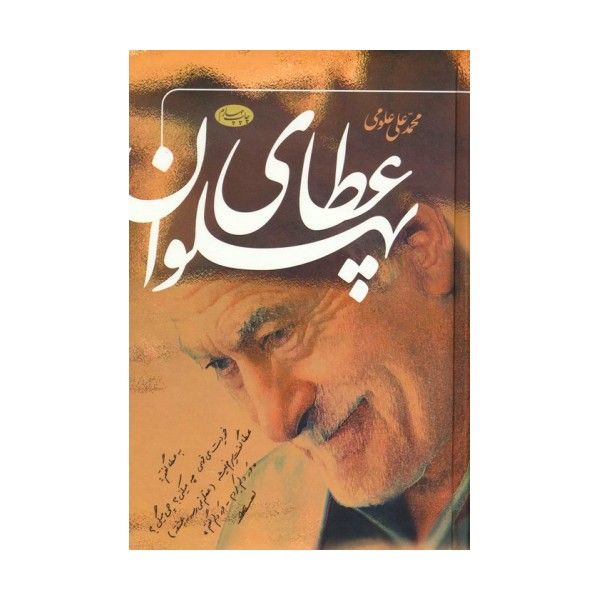 عطای پهلوان