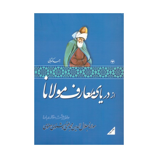 از دریای معارف مولانا (حاوی هشت مقاله درباره مولانا جلال الدین محمد بلخی و مثنوی معنوی)