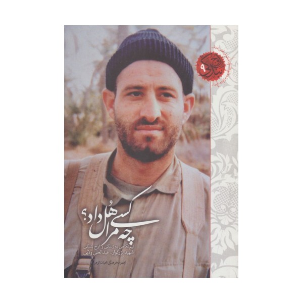 چه کسی مرا هل داد؟ (نیم نگاهی به زندگی و اوج بندگی شهید بزرگوار عبدالعلی ولایی)