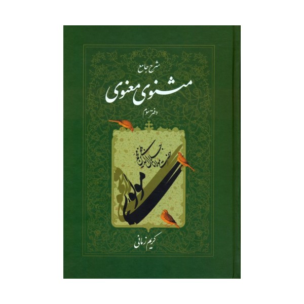شرح جامع مثنوی معنوی کریم زمانی (دفتر سوم)