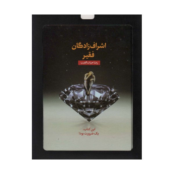 اشراف زادگان فقیر (باجعبه مقوایی)