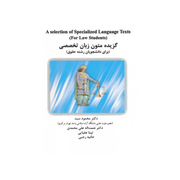 گزیده متون زبان تخصصی (برای دانشجویان رشته حقوق)،(انگلیسی)