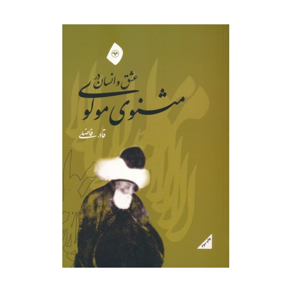 عشق و انسان در مثنوی مولوی
