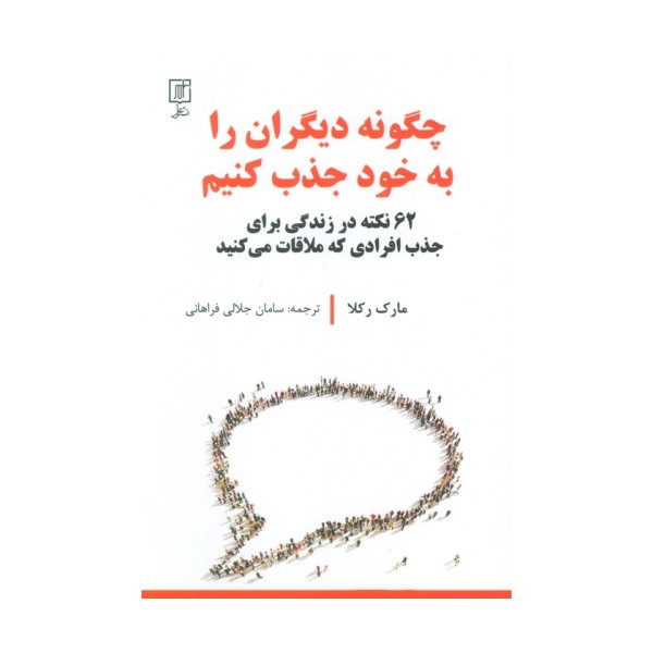 چگونه دیگران را به خود جذب کنیم (62 نکته در زندگی برای جدب افرادی که ملاقات می کنید)