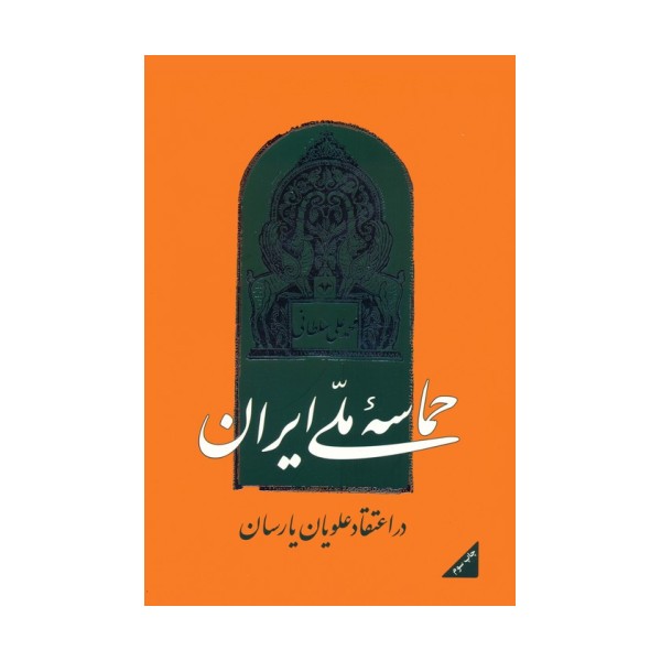 حماسه ملی ایران در اعتقاد علویان یارسان