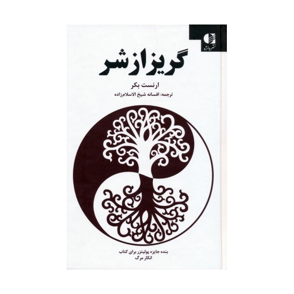گریز از شر