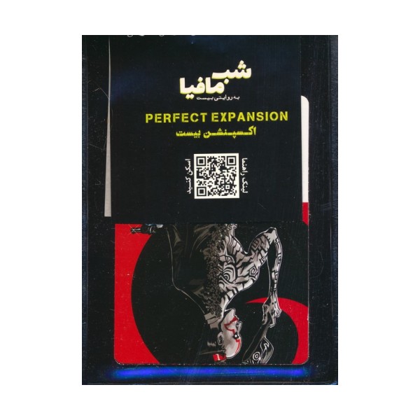 شب مافیا (اکسپنشن بیست)